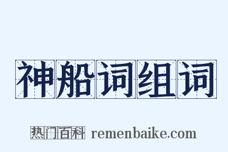 神船词组词是什么意思的图片